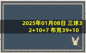 2025年01月08日 三球32+10+7 布克39+10 KD26+6 黄蜂力克太阳终结10连败